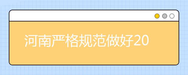 河南严格规范做好2020年普通高校特殊类型招生工作