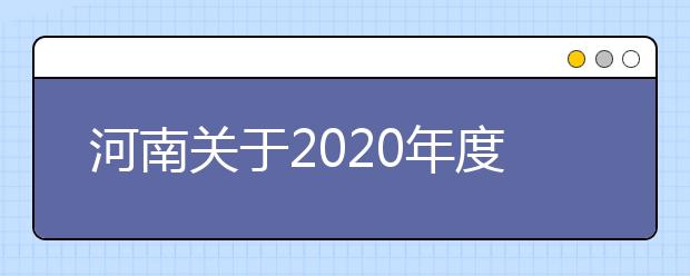 河南关于2020年度民用航空飞行技术专业招生工作的通知