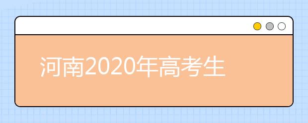 河南2020年高考生千万不要把这些物品带出考场