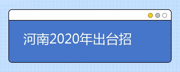 河南2020年出台招收中职学校毕业生方案