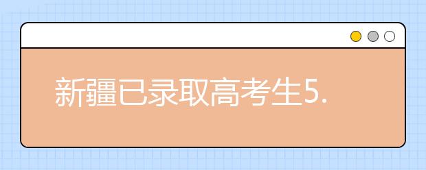 新疆已录取高考生5.7万余人