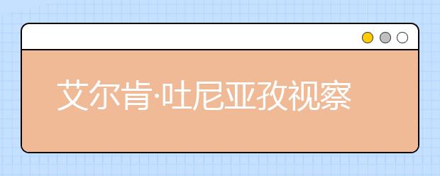 艾尔肯·吐尼亚孜视察新疆高考网上录取工作