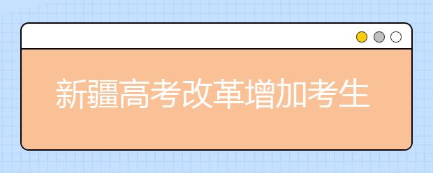 新疆高考改革增加考生录取机会