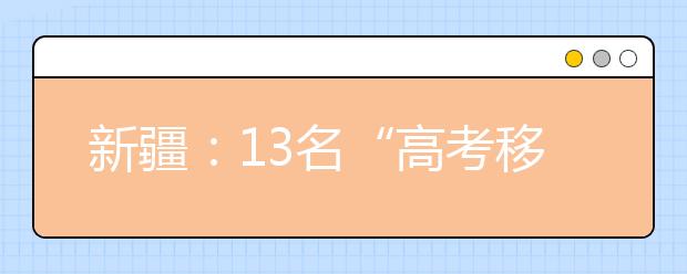 新疆：13名“高考移民”正被陆续清退