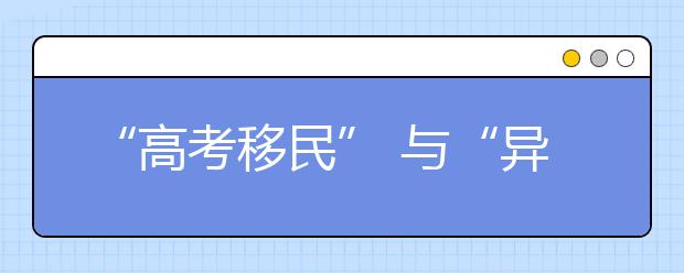 “高考移民” 与“异地高考”有啥区别