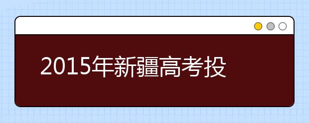 2015年新疆高考投档情况统计-民语言理科专科一批