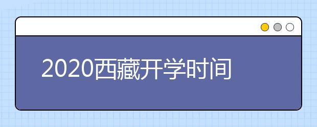 2020西藏开学时间