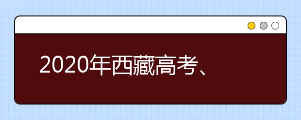 2020年西藏高考、中考等考试时间公布