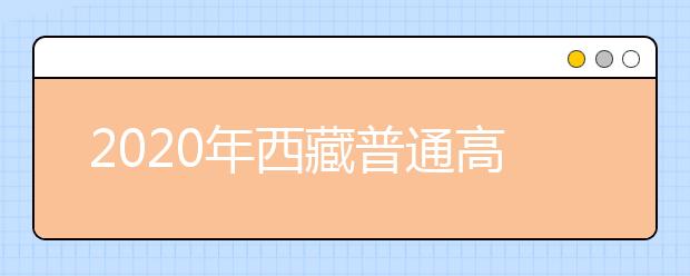 2020年西藏普通高等学校招生对违反规定行为的处理