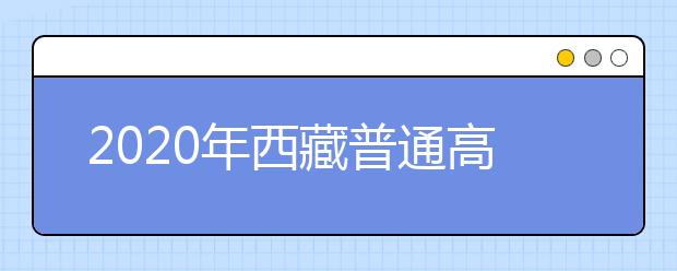 2020年西藏普通高等学校招生考试面试