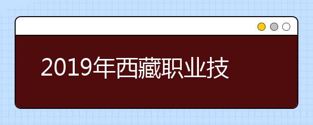 2019年西藏职业技术学院高职扩招专项网上报名延期公告