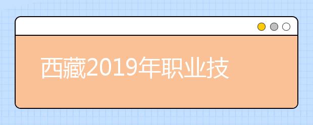 西藏2019年职业技术学院高职扩招招生简章