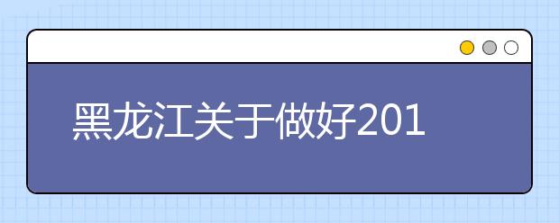 黑龙江关于做好2019年学业水平考试校考科目相关工作的通知