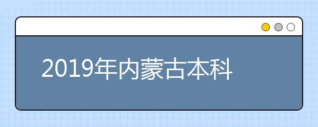 2019年内蒙古本科一批招生计划数最多的专业（蒙授理科）