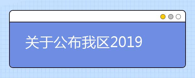 关于公布我区2019年民族汉考三级考试时间的通知