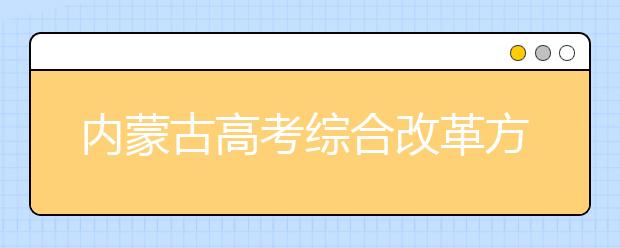 内蒙古高考综合改革方案要点