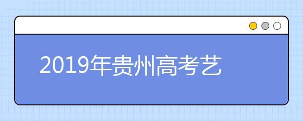 2019年贵州高考艺术类专业统考顺利结束 八项措施确保考试公平