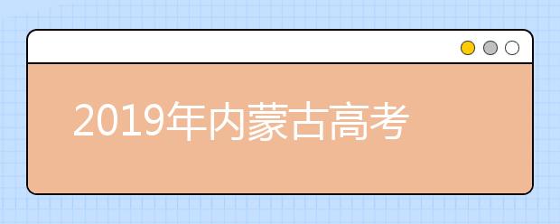 2019年内蒙古高考录取状态