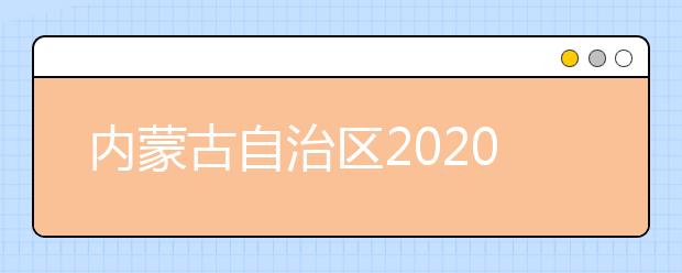 内蒙古自治区2020年国家专项计划实施区域名单