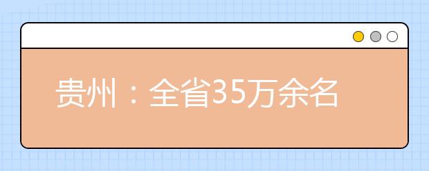 贵州：全省35万余名考生在248个考点、12623个考场参加考试