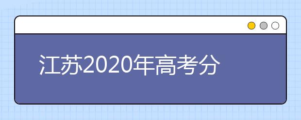 江苏2020年高考分数线预测 江苏2020年高考分数线是多少