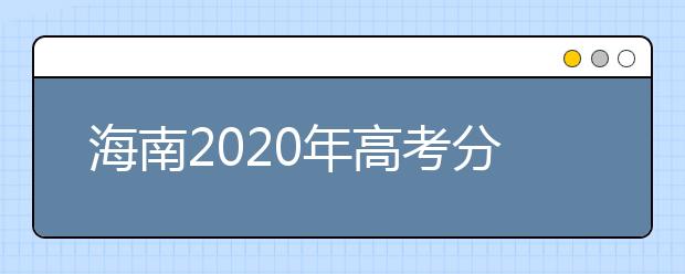 海南2020年高考分数线预测 海南2020年高考分数线是多少