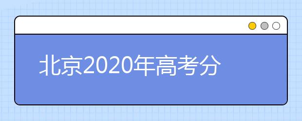 北京2020年高考分数线预测 北京2020年高考分数线是多少