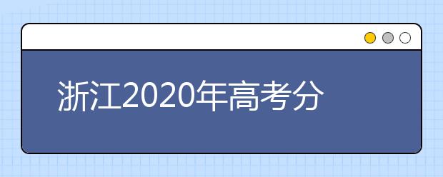 浙江2020年高考分数线预测 浙江2020年高考分数线是多少