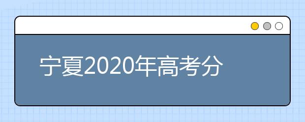 宁夏2020年高考分数线预测 宁夏2020年高考分数线是多少