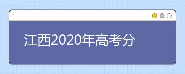 江西2020年高考分数线预测 江西2020年高考分数线是多少