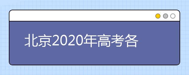 北京2020年高考各批次录取时间 征集志愿时间 录取查询结果
