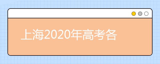 上海2020年高考各批次录取时间 征集志愿时间 录取查询结果