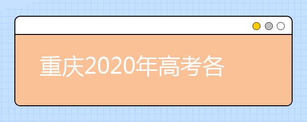 重庆2020年高考各批次录取时间 征集志愿时间 录取查询结果