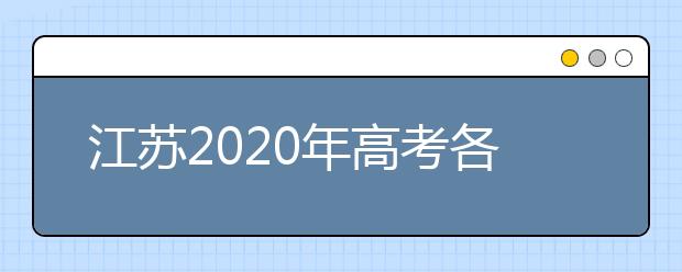 江苏2020年高考各批次录取时间 征集志愿时间 录取查询结果