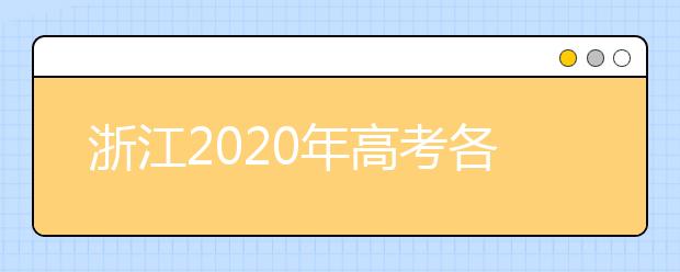 浙江2020年高考各批次录取时间 征集志愿时间 录取查询结果