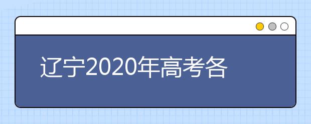 辽宁2020年高考各批次录取时间 征集志愿时间 录取查询结果
