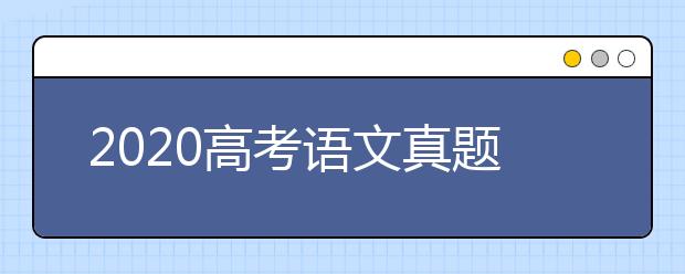 2020高考语文真题（全国卷I）