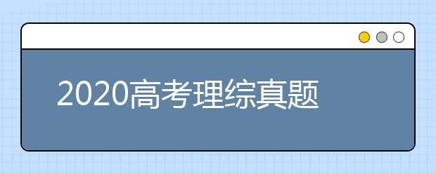 2020高考理综真题及参考答案(全国卷Ⅰ)