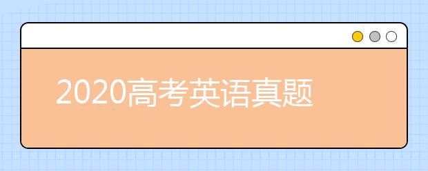 2020高考英语真题及参考答案(全国卷Ⅰ)