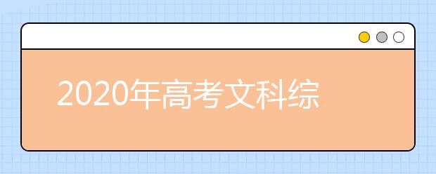 2020年高考文科综合参考答案（全国卷I）