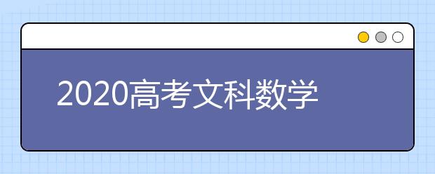 2020高考文科数学真题及参考答案(全国卷Ⅱ)