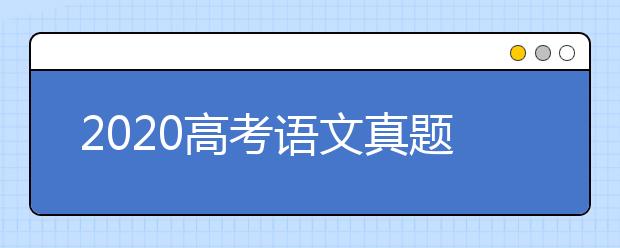 2020高考语文真题及参考答案(全国卷Ⅱ)