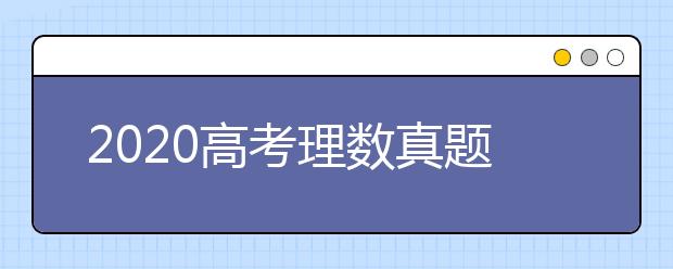 2020高考理数真题及参考答案(全国卷Ⅱ)