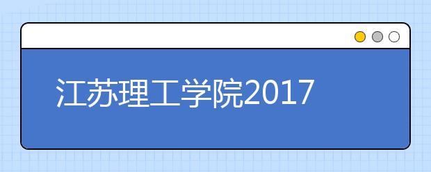 江苏理工学院2017年-2019年美术类本科专业录取线