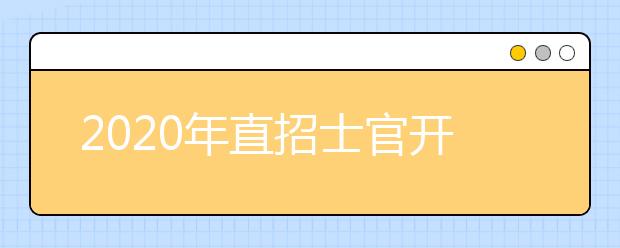 2020年直招士官开始了！学历高中/大学不限！