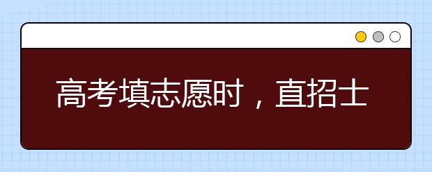 高考填志愿时，直招士官是什么？直招士官需要什么条件？