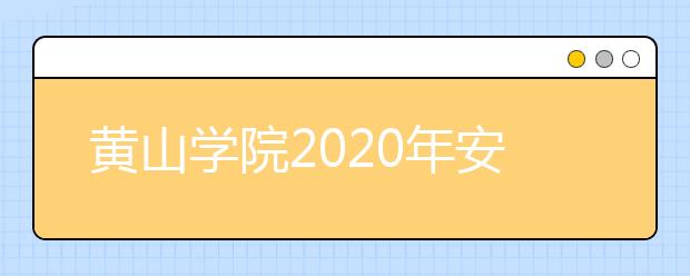 黄山学院2020年安徽省对口升学本科招生计划