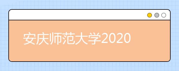 安庆师范大学2020年安徽省对口升学本科招生计划