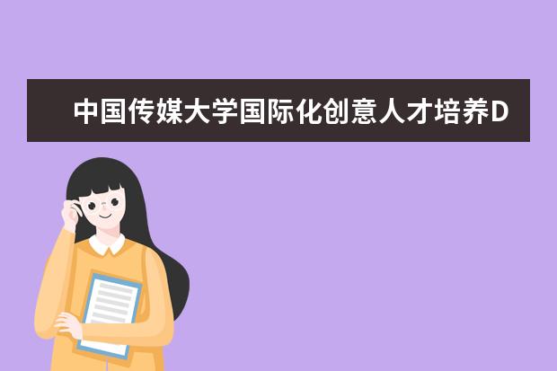 中国传媒大学国际化创意人才培养DAP国际本科项目招生简章