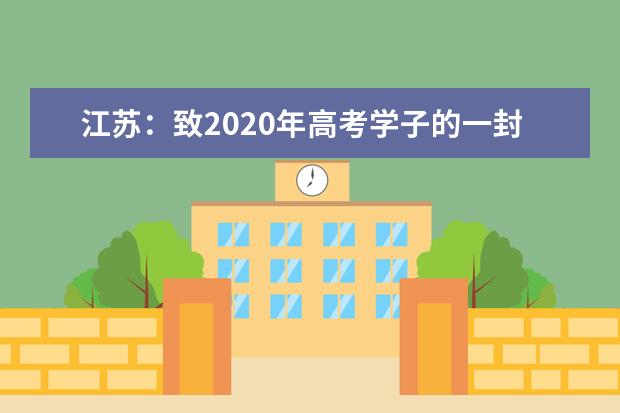 江苏：致2020年高考学子的一封信